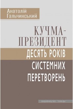 Cover: Kuchma-prezydent: 10 rokiv systemnykh peretvoren&prime;