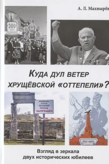 Cover: Kuda dul veter chrushhyovskoj «ottepeli»? Vzglyad v zerkala dvuch istoricheskich yubileev