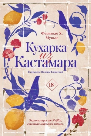 Обложка: Кухарка из Кастамара