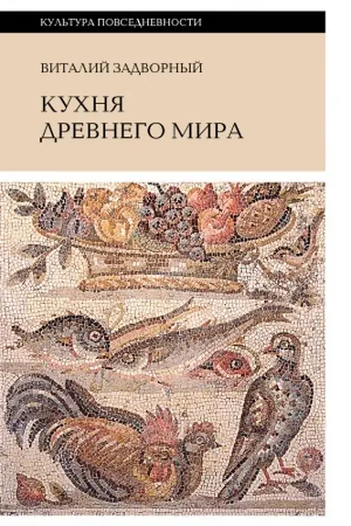 Buchcover: Kuchnja Drevnego mira