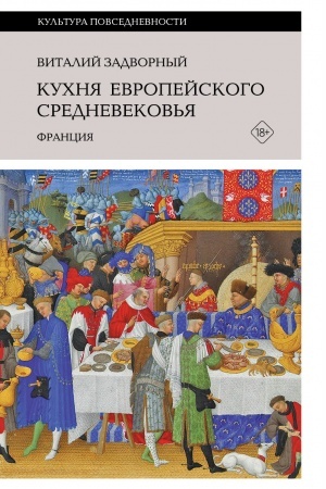 Buchcover: Kuchnja evropejskogo Srednevekov′ja: Francija