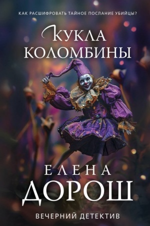 Обложка: Кукла Коломбины