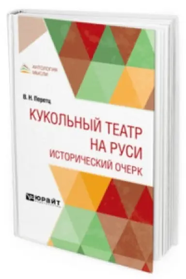 Обложка: КУКОЛЬНЫЙ ТЕАТР НА РУСИ. ИСТОРИЧЕСКИЙ ОЧЕРК