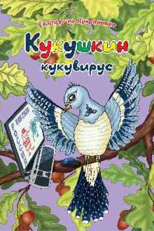 Buchcover: Kukuškin kukuvirus