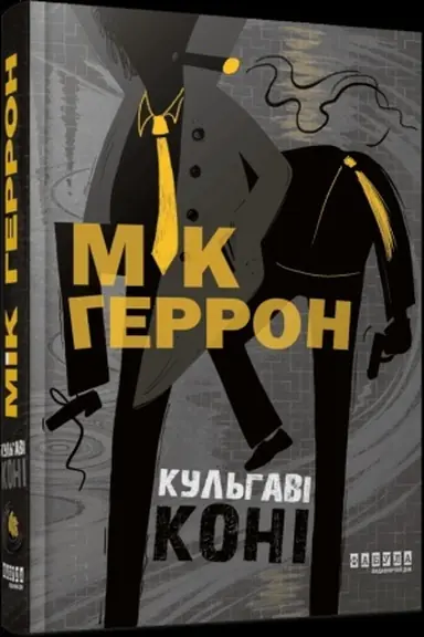 Обложка: Кульгаві коні. Книга 1