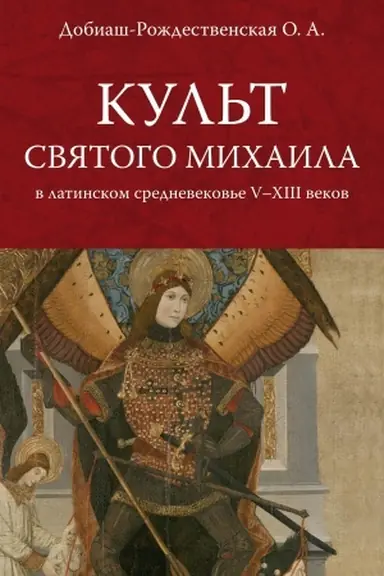 Cover: Kul′t sv. Michaila v latinskom srednevekov′e. V-XIII veka.