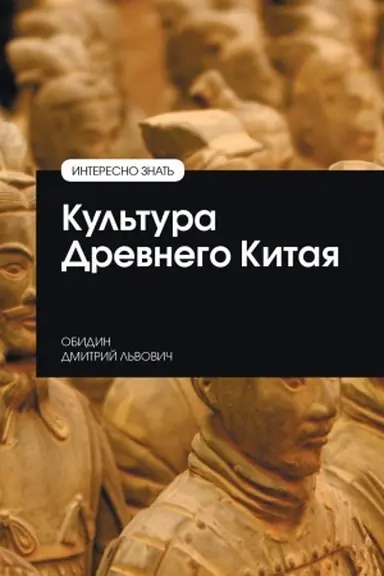 Обложка: КУЛЬТУРА ДРЕВНЕГО КИТАЯ, ИЗД.1