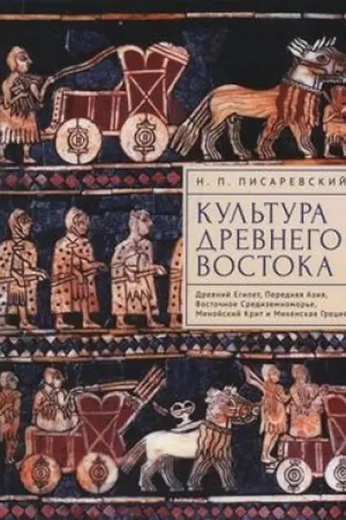 Cover: Kul′tura Drevnego Vostoka. Drevnij Egipet, Perednyaya Aziya, Vostochnoe Sredizemnomor′e, Minojskij Krit i Mikenskaya Greciya