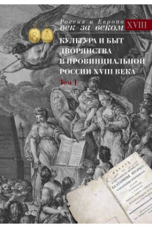 Buchcover: Kul′tura i byt dvorjanstva v provincial′noj Rossii XVIII veka. T. 1 : Provincial′noe dvorjanstvo vtoroj poloviny XVIII veka (Orlovskaja i Tul′skaja gubernii) : Slovar′ biografij : Č. 1 : A–V