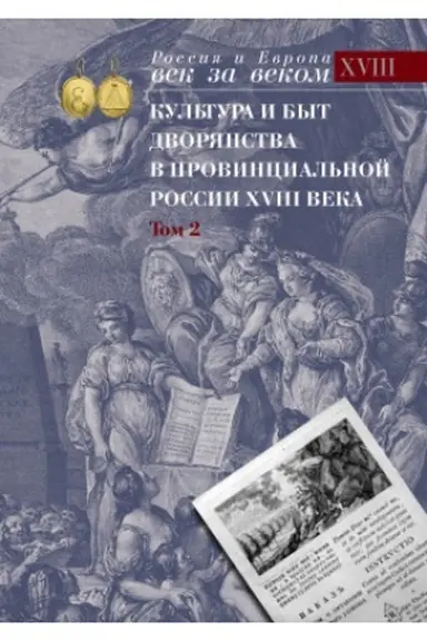 Обложка: Культура и быт дворянства в провинциальной России XVIII века. Т. 2 : Провинциальное дворянство второй половины XVIII века (Орловская и Тульская губернии) : Словарь биографий : Ч. 2 : Г–Я