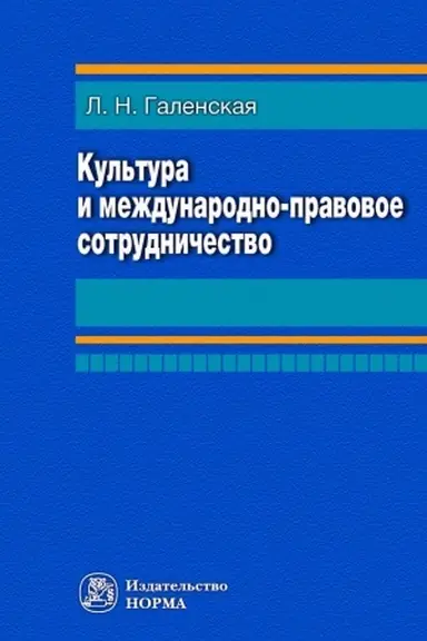 Cover: KUL′TURA I MEZHDUNARODNO-PRAVOVOE SOTRUDNICHESTVO, IZD.1