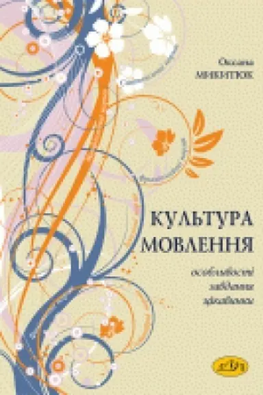 Обложка: Культура мовлення: особливості, завдання, цікавинки. Навчальний посібник