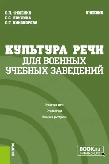 Buchcover: Kul′tura reči (dlja voennych učebnych zavedenij). (Bakalavriat, Magistratura). Učebnik.
