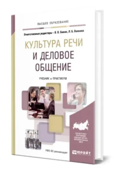 Buchcover: KUL′TURA REČI I DELOVOE OBŠČENIE. Učebnik i praktikum dlja vuzov