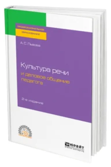 Buchcover: KUL′TURA REČI I DELOVOE OBŠČENIE PEDAGOGA 2-e izd., ispr. i dop. Učebnik dlja SPO