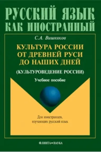 Обложка: Культура России от Древней Руси до наших дней (культуроведение России): учеб. пособие
