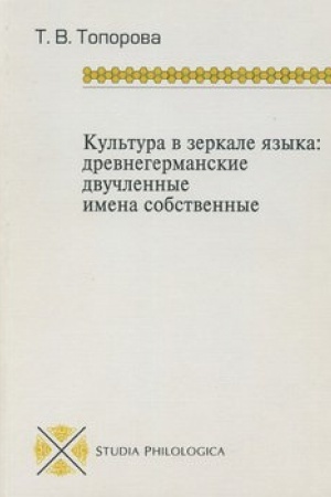 Обложка: Культура в зеркале языка. Древнегерманские двучленные…
