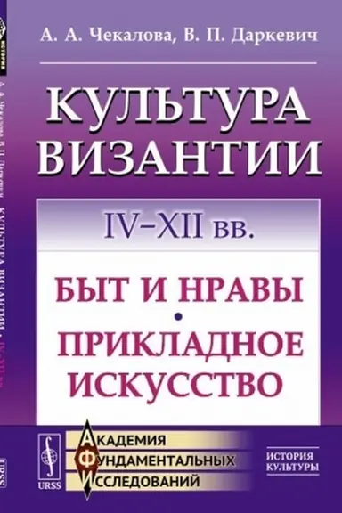 Cover: Kul′tura Vizantii. IV--XII vv.: Byt i nravy. Prikladnoe iskusstvo