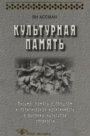 Обложка: Культурная память. Письмо, память о прошлом и политическая идентичность в высоких культурах древности