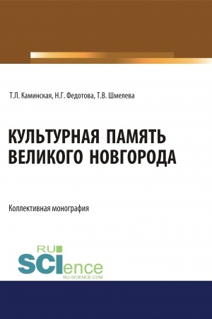 Buchcover: Kul′turnaja pamjat′ Velikogo Novgoroda. (Aspirantura, Assistentura, Bakalavriat, Magistratura, Specialitet). Monografija.