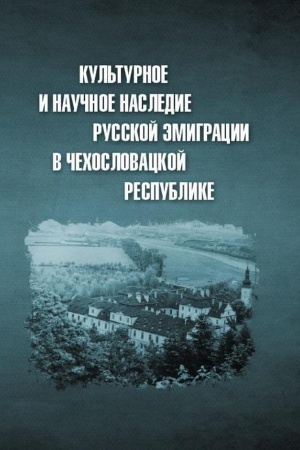 Buchcover: Kul′turnoe i naučnoe nasledie russkoj ėmigracii v Čechoslovackoj respublike: dokumenty i materialy.