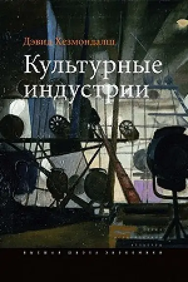 Buchcover: Kul&prime;turnye industrii. 2-e izd.