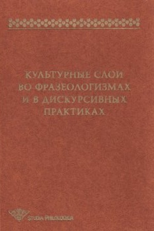 Обложка: Культурные слои во фразеологизмах и в дискурсивных практиках
