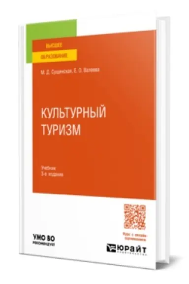 Обложка: КУЛЬТУРНЫЙ ТУРИЗМ 3-е изд., испр. и доп. Учебник для вузов