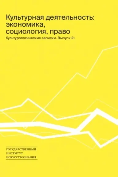 Обложка: Культурологические записки. Выпуск 21: Культурная деятельность: экономика, социология, право: Сб. статей
