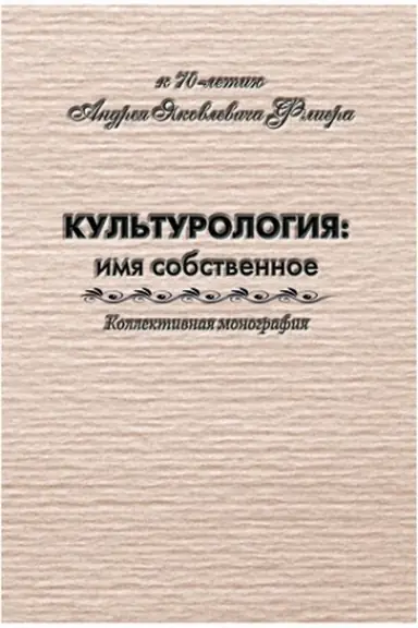 Buchcover: Kul′turologija: imja sobstvennoe. K 70-letiju Andreja JAkovleviča Fliera. Kollektivnaja monografija.