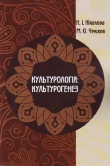 Cover: Kul′turolohiya: kul′turohenez. Navchal′nyy posibnyk