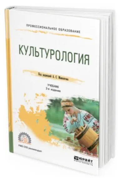 Обложка: КУЛЬТУРОЛОГИЯ 2-е изд., испр. и доп. Учебник для СПО