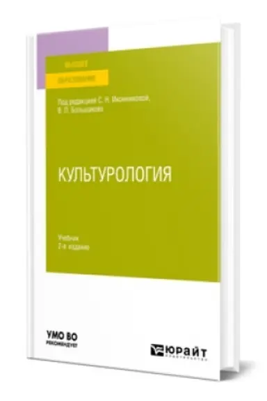 Buchcover: KUL′TUROLOGIJA 2-e izd., ispr. i dop. Učebnik dlja vuzov