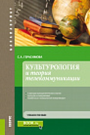 Обложка: Культурология и теория телекоммуникации. (Бакалавриат). Учебное пособие.