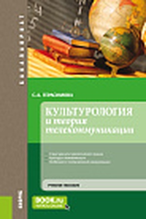 Cover: Kul′turologiya i teoriya telekommunikacii. (Bakalavriat). Uchebnoe posobie.
