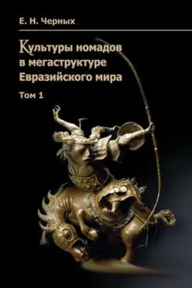 Buchcover: Kul′tury nomadov v megastrukture Evrazijskogo mira. Tom 1