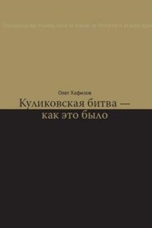 Cover: Kulikovskaya bitva - kak eto bylo