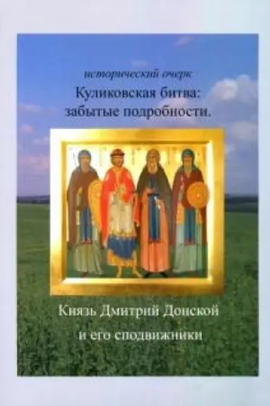 Cover: Kulikovskaya bitva: zabytye podrobnosti.