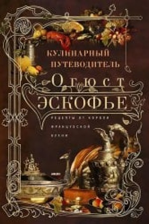 Buchcover: Kulinarnyj putevoditel′. Recepty ot korolja francuskoj kuchni