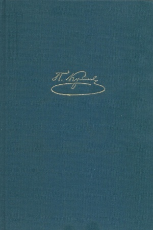 Buchcover: Kulіš P. Povne zіbrannja tvorіv. Listi. Tom II. 1850–1856