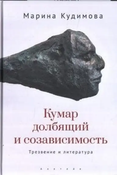 Buchcover: Kumar dolbjačšij i sozavisimost′. Trezvenie i literatura