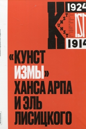 Cover: Kunstizmy CHansa Arpa i El′ Lisickogo: kommentirovannoe izdanie