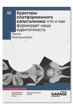 Buchcover: Kuratory platformennogo kapitalizma. Kto i kak formiruet našu identičnost′