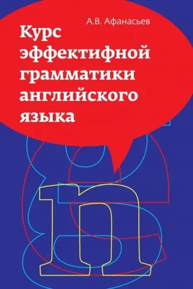 Buchcover: KURS ĖFFEKTIVNOJ GRAMMATIKI ANGLIJSKOGO JAZYKA