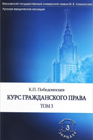 Обложка: Курс гражданского права: в трех томах . Том 3