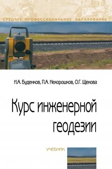 Buchcover: Kurs inženernoj geodezii. Učebnik
