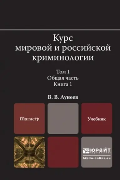 Обложка: КУРС МИРОВОЙ И РОССИЙСКОЙ КРИМИНОЛОГИИ. В 2 ТОМАХ. ТОМ 1. ОБЩАЯ ЧАСТЬ. В 3 КНИГАХ. КНИГА 1. Учебник для вузов