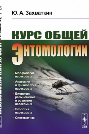 Buchcover: Kurs občšej ėntomologii