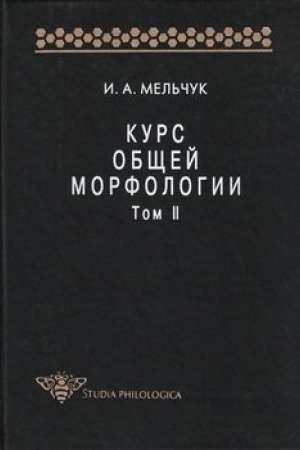 Cover: Kurs obshhej morfologii. T. II