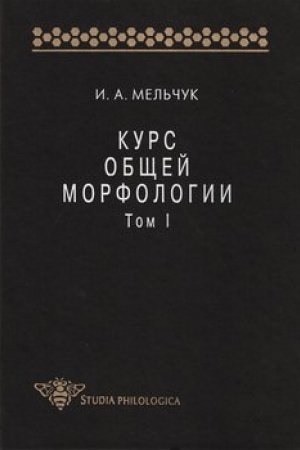 Cover: Kurs obshhej morfologii. Tom I